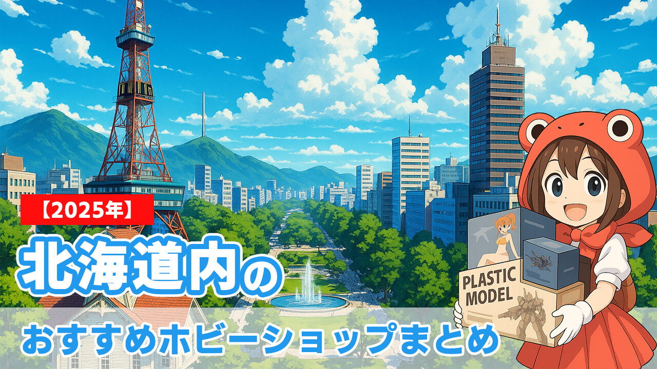 【2025年】北海道内のおすすめホビーショップまとめ