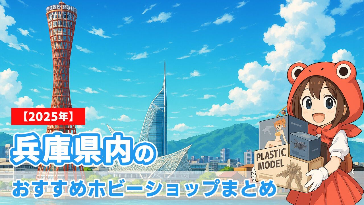 【2025年】兵庫県内のおすすめホビーショップまとめ